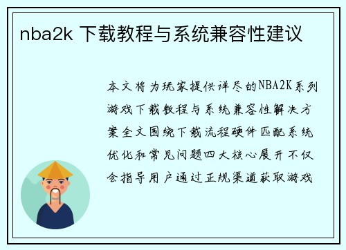 nba2k 下载教程与系统兼容性建议