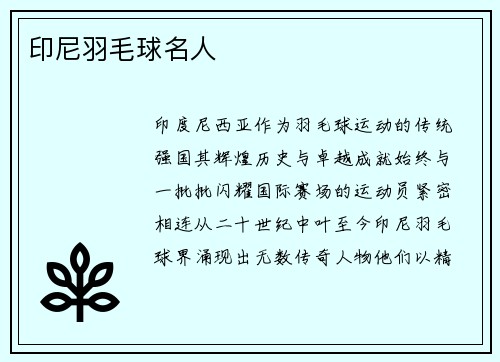 印尼羽毛球名人