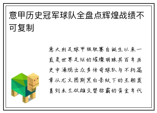 意甲历史冠军球队全盘点辉煌战绩不可复制