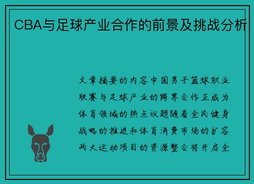 CBA与足球产业合作的前景及挑战分析