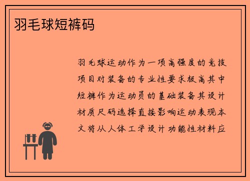 羽毛球短裤码
