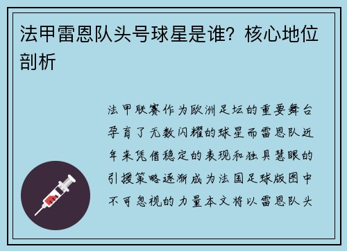 法甲雷恩队头号球星是谁？核心地位剖析