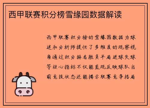 西甲联赛积分榜雪缘园数据解读