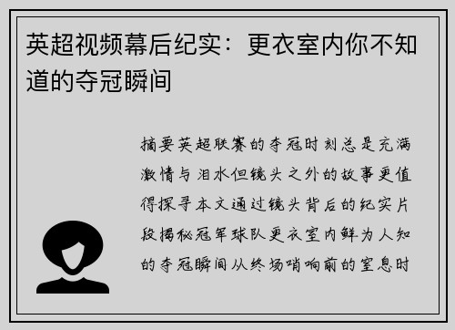 英超视频幕后纪实：更衣室内你不知道的夺冠瞬间