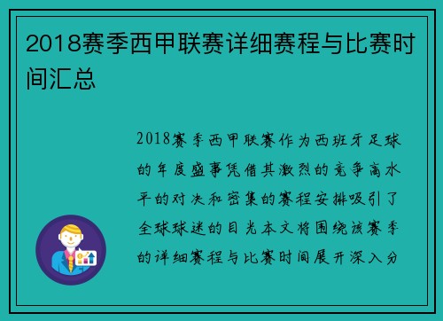 2018赛季西甲联赛详细赛程与比赛时间汇总