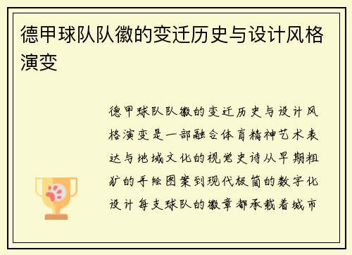 德甲球队队徽的变迁历史与设计风格演变