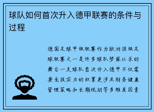 球队如何首次升入德甲联赛的条件与过程