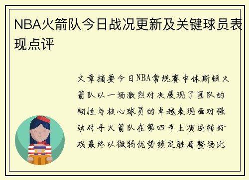 NBA火箭队今日战况更新及关键球员表现点评