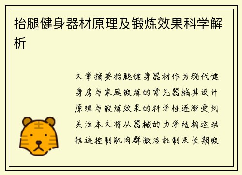 抬腿健身器材原理及锻炼效果科学解析