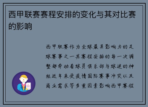 西甲联赛赛程安排的变化与其对比赛的影响