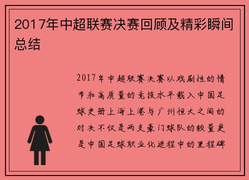 2017年中超联赛决赛回顾及精彩瞬间总结