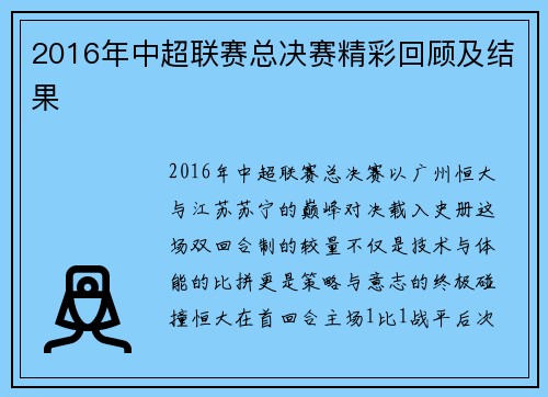 2016年中超联赛总决赛精彩回顾及结果