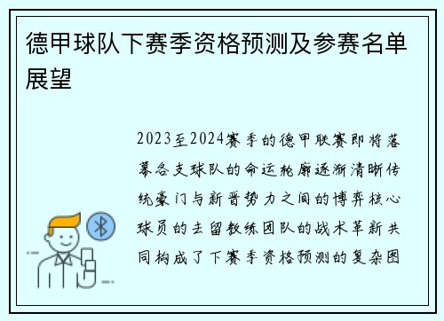 德甲球队下赛季资格预测及参赛名单展望