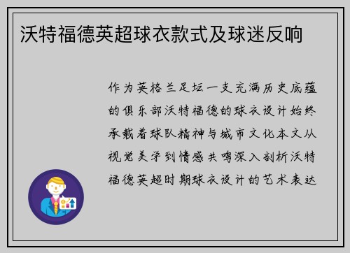 沃特福德英超球衣款式及球迷反响