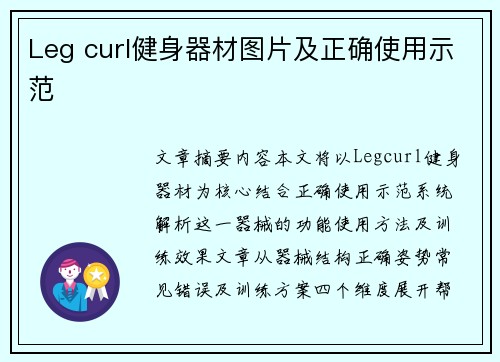 Leg curl健身器材图片及正确使用示范