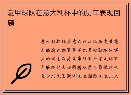 意甲球队在意大利杯中的历年表现回顾