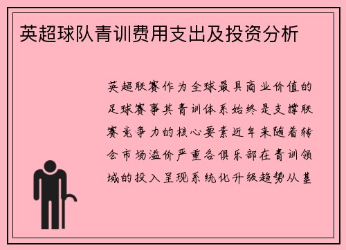 英超球队青训费用支出及投资分析