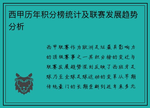 西甲历年积分榜统计及联赛发展趋势分析