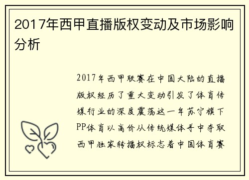 2017年西甲直播版权变动及市场影响分析