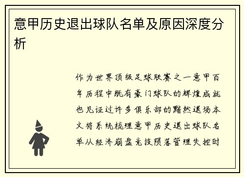 意甲历史退出球队名单及原因深度分析