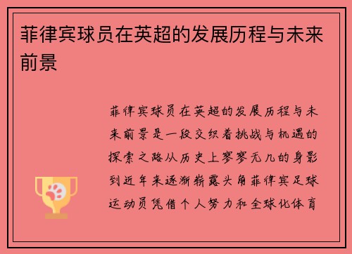 菲律宾球员在英超的发展历程与未来前景