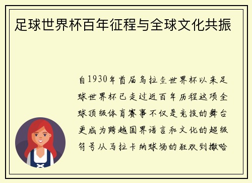 足球世界杯百年征程与全球文化共振