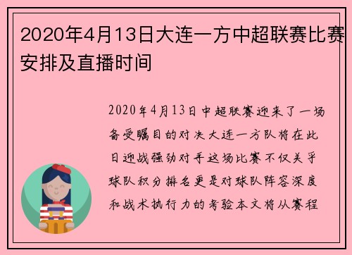 2020年4月13日大连一方中超联赛比赛安排及直播时间