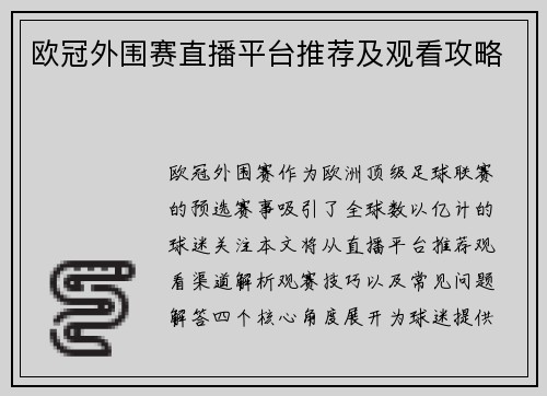 欧冠外围赛直播平台推荐及观看攻略