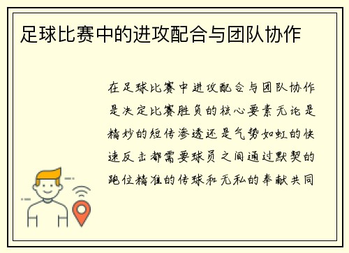 足球比赛中的进攻配合与团队协作