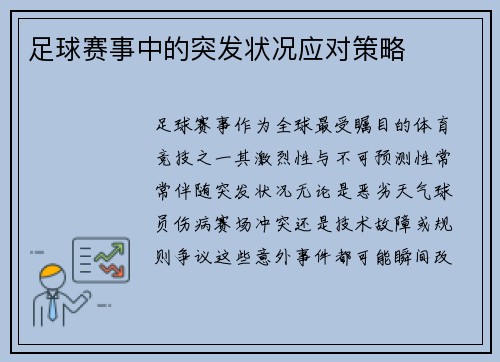 足球赛事中的突发状况应对策略