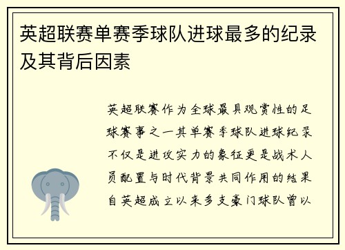 英超联赛单赛季球队进球最多的纪录及其背后因素
