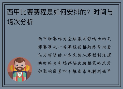 西甲比赛赛程是如何安排的？时间与场次分析