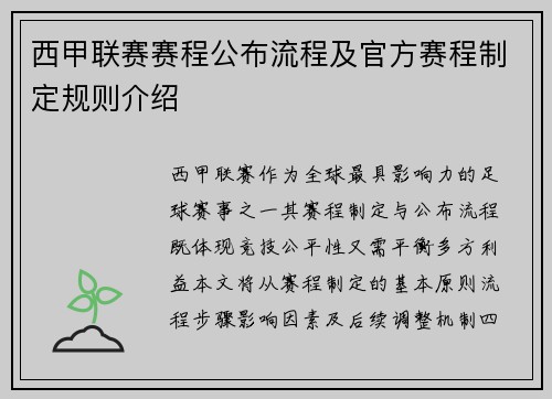 西甲联赛赛程公布流程及官方赛程制定规则介绍