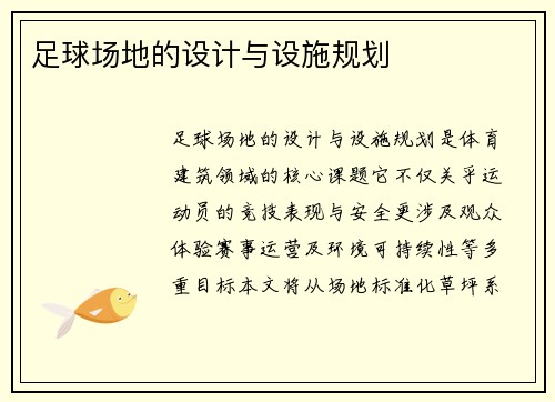 足球场地的设计与设施规划