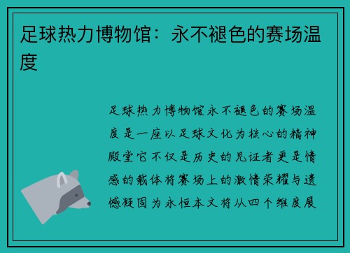 足球热力博物馆：永不褪色的赛场温度