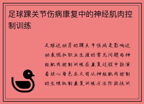 足球踝关节伤病康复中的神经肌肉控制训练