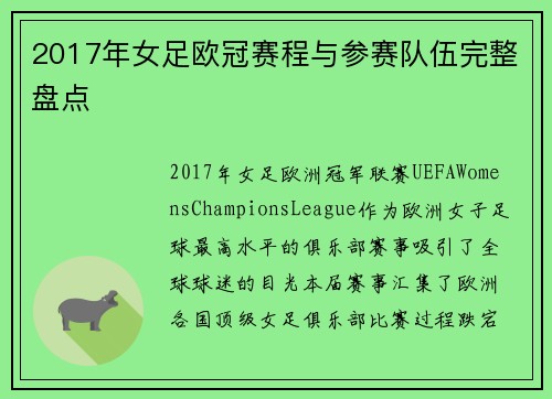2017年女足欧冠赛程与参赛队伍完整盘点