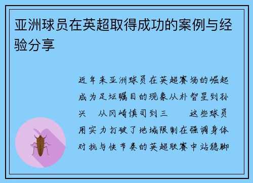 亚洲球员在英超取得成功的案例与经验分享