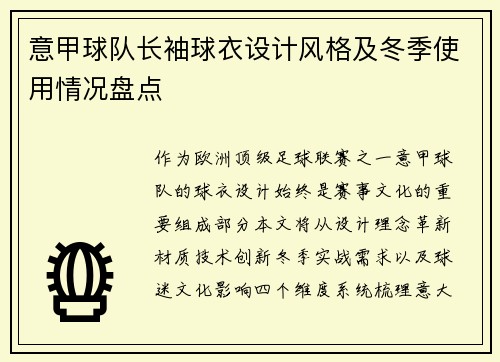 意甲球队长袖球衣设计风格及冬季使用情况盘点