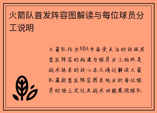 火箭队首发阵容图解读与每位球员分工说明