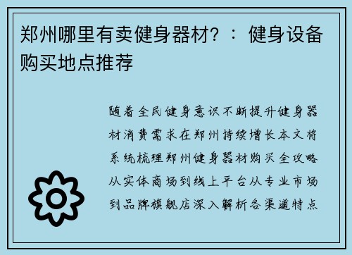 郑州哪里有卖健身器材？：健身设备购买地点推荐