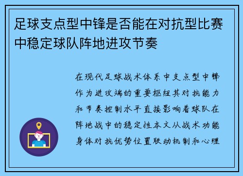 足球支点型中锋是否能在对抗型比赛中稳定球队阵地进攻节奏