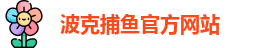 波克捕鱼